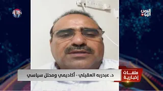 Dr. Abdul-Rab Al-Oqaili - Academic and Political Analyst: Data and Events Are Pointing Toward Mil...