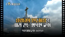 [Full] 🌱성령님의 인도하심을 따라 걷는 행복한 교회💒 I 덕천제일교회 50주년 특집다큐 | CTS특집다큐