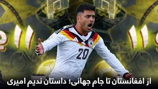 استدیو۱۱-ندیم امیری؛ نامی از افغانستان در جام جهانی فوتبال