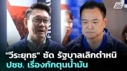 "วีระยุทธ" ซัด รัฐบาลเลิกตำหนิ ปชช. เรื่องกักตุนน้ำมัน | จับข่าวคุย | 25 มี.ค. 69