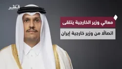 معالي رئيس مجلس الوزراء وزير الخارجية يتلقى اتصالًا هاتفيًا من وزير الخارجية الإيراني