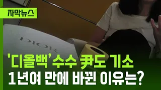 [Subtitled News] 'Dior Bag' Scandal: Former President Yoon Indicted... Why the Reversal After Ove...