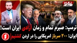 ترامپ از پایان صبرش و آزادی ایران می‌گوید، تهران از کشتن ۲۰۰ سرباز آمریکایی || خبرهای ساعت ۹:۰۰