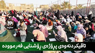 کەلار - بەڕێوەچوونی تاقیکردنەوەی پڕۆژەی (ڕۆشنایی فەرموودە)