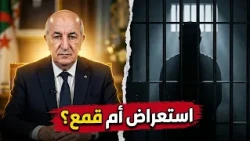 تلميع رسمي.. وصمت مطبق عن ملفات الفساد والاعتقال السياسي!