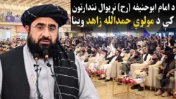 د امام ابوحنیفه (رح)  پنځم ملي او نړیوال نندارتون پرانېست غونډه کې د مولوي حمدالله زاهد وینا