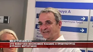 O ΠΡΩΘΥΠΟΥΡΓΟΣ ΚΥΡΙΑΚΟΣ ΜΗΤΣΟΤΑΚΗΣ ΣΤΟ ΜΑΜΑΤΣΕΙΟ ΝΟΣΟΚΟΜΕΙΟ ΚΟΖΑΝΗΣ