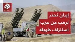 رئيس البرلمان الإيراني يحذر ترمب: يمكنك إشعال الحرب لكنك لن تسيطر على نهايتها