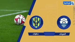 مباراة | #الميناء VS #دهوك الجولة (8)#دوري_نجوم_العراق 2026-2027