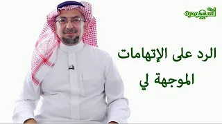 The Saudi Magazine | Episode 197 | Responding to the Accusations Against Me