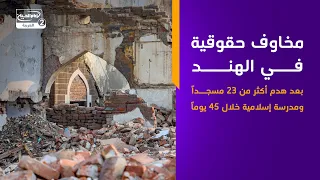 مخاوف حقوقية في الهند بعد هدم أكثر من 23 مسجداً ومدرسة إسلامية خلال 45 يوماً