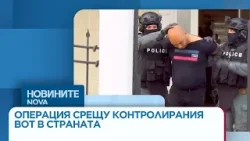 Полицейска операция срещу контролирания вот в страната | 18 мар. 2026