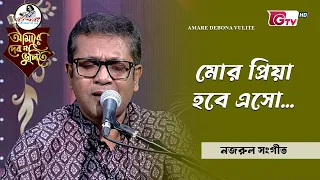 মোর প্রিয়া হবে এসো | Mor Priya Hobe Eso | ড. দেব প্রসাদ দাঁ | GTV