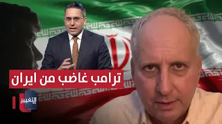 Trump Is Furious With Iran: Kenneth Katzman Reveals Dangerous Details