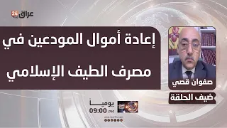 Qusay: Repaying Al-Taif Islamic Bank Depositors Begins with Recovering Auto Loan Installments