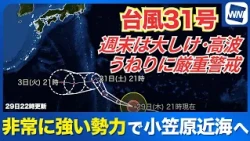 [Typhoon No. 31 2026] Approaching Ogasawara Islands with Very Strong Force / Strict Warning for R...