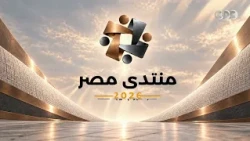 Egypt Forum 2026.. 13 Sessions to Discuss the State's Priorities for the Coming Years