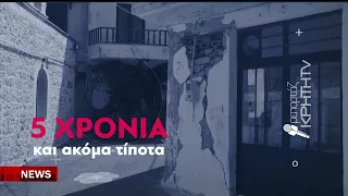 Μια πενταετία μετά το σεισμό και η κανονικότητα δεν επέστρεψε ποτέ