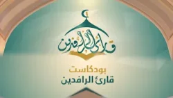 بودكاست قارئ الرافدين يأتيكم في رمضان