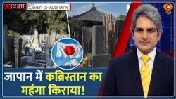 Decode: Japan में बदल रहे Funeral Traditions का विश्लेषण | Sudhir Chaudhary | Burial | Last Rites