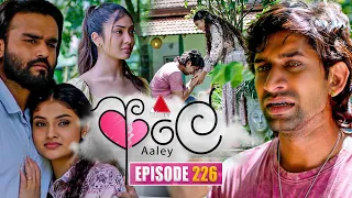 Aaley (ආලේ) | Episode 226 | 17th September 2026 | Sirasa TV