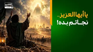 توسل به امام زمان عجل الله فرجه با ذکر یا أیها العزیز | منجی