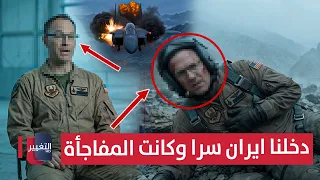 دخلنا ايران سراً وكانت المفاجأة .. الجيش الأمريكي ينجز المهمة | تقرير