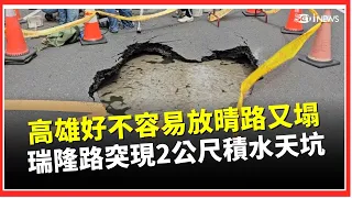 Kaohsiung Finally Clears Up, But "Road Collapses Again!" 2-Meter-Wide Sinkhole Appears Suddenly o...