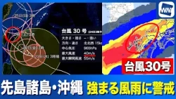 [Typhoon No. 30 (2026)] Alert: Strengthening winds and rain in the Sakishima Islands and Okinawa ...