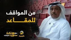 تقرير 🎥 | روتانا مع وليد في ملعب أرامكو .. كاميرا البرنامج ترصد تجربة المشجع من المواقف حتى المقاعد