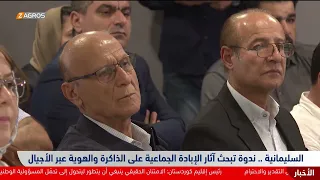 Sulaymaniyah: A Seminar Discusses the Impact of Genocide on Memory and Identity Across Generations