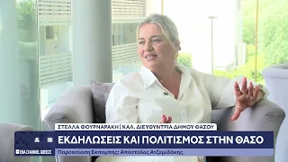 Η καλλιτεχνική διευθύντρια του Δήμου Θάσου Στέλλα Φουρναράκη στον Αναλυτή