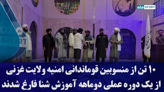 ۱۰ تن از منسوبین قوماندانی امنیه ولایت غزنی، از یک دوره عملی دوماهه آموزش شنا فارغ شدند