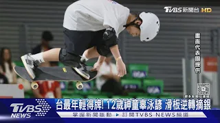 台灣最小得主! 神童辜泳諺「滑」出奇蹟 黃金回合逆轉摘銀｜TVBS新聞 @TVBSNEWS01