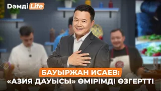 Бауыржан Исаев: Жеке өмірімді әлеуметтік желіге салмаймын | Дәмді Life