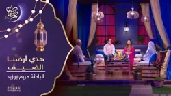 هذي أرضنا | ضيف العدد : الباحثة مريم بوزيد