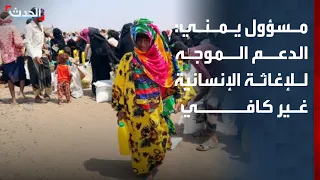 مسؤول يمني: الدعم الموجه لجهود الإغاثة الإنسانية غير كافي