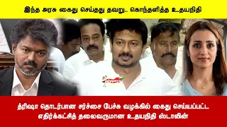 த்ரிஷா தொடர்பான சர்ச்சை பேச்சு வழக்கில் கைது செய்யப்பட்டஎதிர்க்கட்சித் தலைவருமான உதயநிதி ஸ்டாலின்