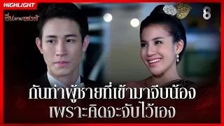 กันท่าผู้ชายที่เข้ามาจีบน้อง เพราะคิดจะจับไว้เอง | HIGHLIGHT ซิ่นลายหงส์ EP.10 | ละครช่อง8