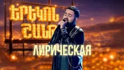 Лирическая | ՄԻՆԱՍ | Երեկոն Շանթում