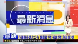 花蓮縣長號次公布 魏嘉賢1號 張峻2號 游淑貞3號 @newsebc