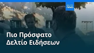 Ειδήσεις | 5 Σεπτεμβρίου 2026 - Πρωινό δελτίο