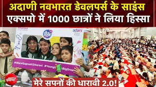Dharavi Redevelopment | अदाणी नवभारत डेवलपर्स के साइंस एक्सपो में 1000 छात्रों ने लिया हिस्सा