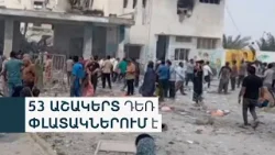 Մի քանի տասնյակ զոհ՝ իրանական դպրոցում. Իսրայելն ու ԱՄՆ հարվածել են Իրանին, Թեհրանը պատասխանել է