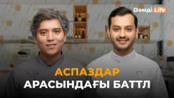 Кондитер & Аспаз арасындағы баттл. Кім жеңді? | Дәмді Life Кондитер & Аспаз арасындағы баттл. Кім жеңді? | Дәмді Life