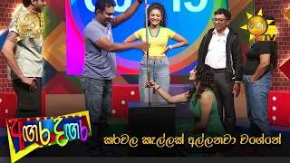 කරවල කැල්ලක් අල්ලනවා වගේනේ