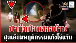 โจ๋ป่วนรายวัน เบิ้ลเครื่อง-ปาบึ้มกลางดึก ชาวบ้านสุดเอือมพฤติกรรม | ทุบโต๊ะข่าว | 07/04/69 โจ๋ป่วนรายวัน เบิ้ลเครื่อง-ปาบึ้มกลางดึก ชาวบ้านสุดเอือมพฤติกรรม | ทุบโต๊ะข่าว | 07/04/69