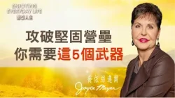 想攻破堅固營壘，光靠禱告可能不夠？學會這5招，奪回人生主導權！｜豐盛人生 喬依絲邁爾 Joyce Meyer《攻破堅固營壘》