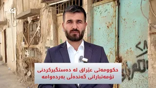 حکوومەتی عێراق لە دەستگیرکردنی تۆمەتبارانی گەندەڵی بەردەوامە