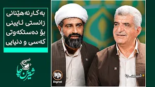 شیرین چا: بەکارنەهێنانی زانستی ئایینی بۆ دەستکەوتی کەسی و دنیایی
